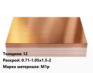 Медный лист 12 0.71-1.05х1.5-2 Марка: М1р